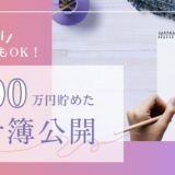 【3記事目】家計簿の使い方。アイキャッチ