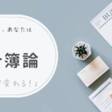 【2記事目】家計簿のメリット。アイキャッチ