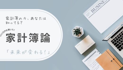 家計簿で貯蓄は加速する！知らなきゃ損する3つのメリット