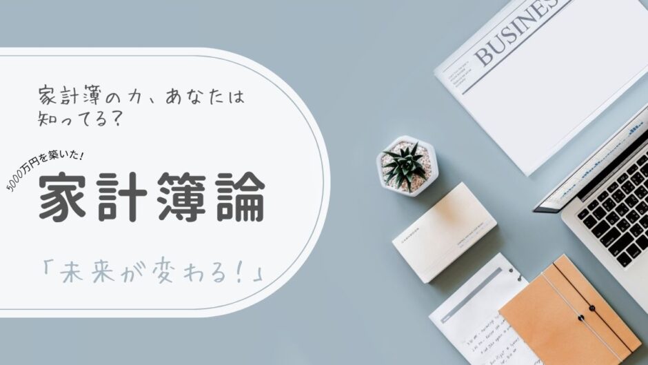 【2記事目】家計簿のメリット。アイキャッチ