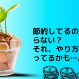 【1記事目】節約は意味ない？アイキャッチ