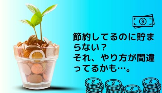 節約は意味ない？「節約なくして蓄財は無理ゲー」な2つのワケ