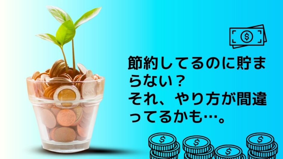 【1記事目】節約は意味ない？アイキャッチ