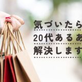 20代でもお金は貯められる！アイキャッチ