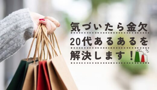 20代でもお金は貯められる！アイキャッチ