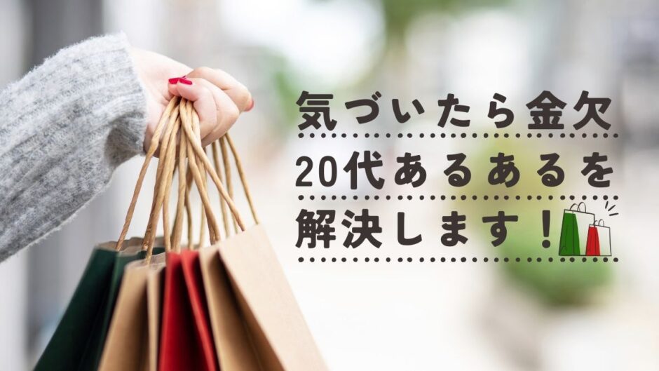 20代でもお金は貯められる！アイキャッチ