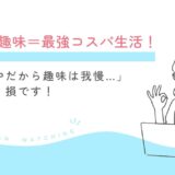 節約中でも趣味を楽しむべき！アイキャッチ