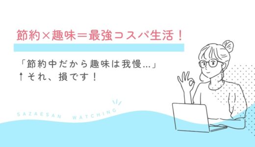 「サザエさんに学ぶ！」節約に“効く”高コスパな趣味3選
