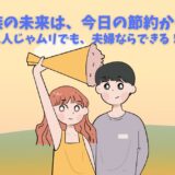 家族で節約を成功させる！アイキャッチ