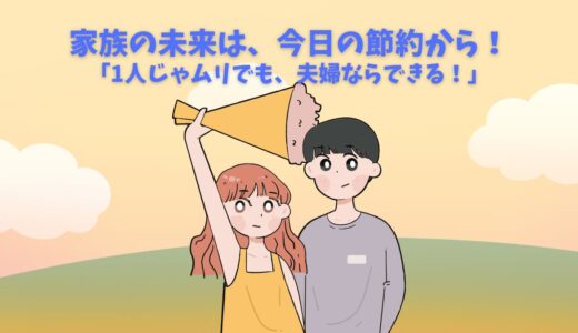 家族で節約を成功させる！アイキャッチ