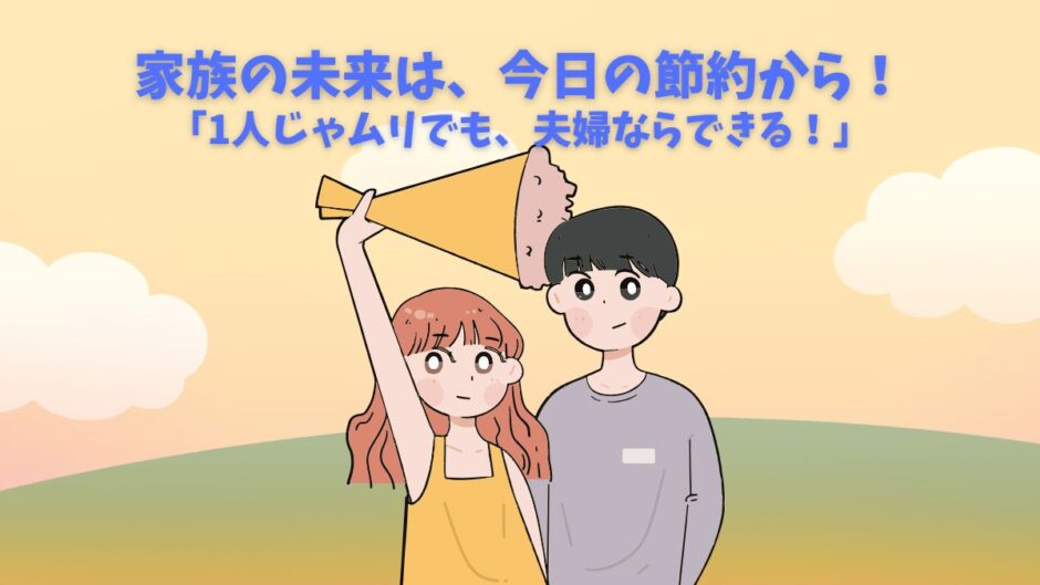家族で節約を成功させる！アイキャッチ