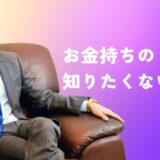 お金持ち生活には3億必要？アイキャッチ