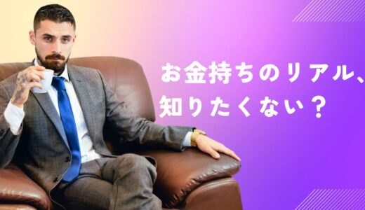【悲報】資産5,000万円…お金持ちの生活はムリ？