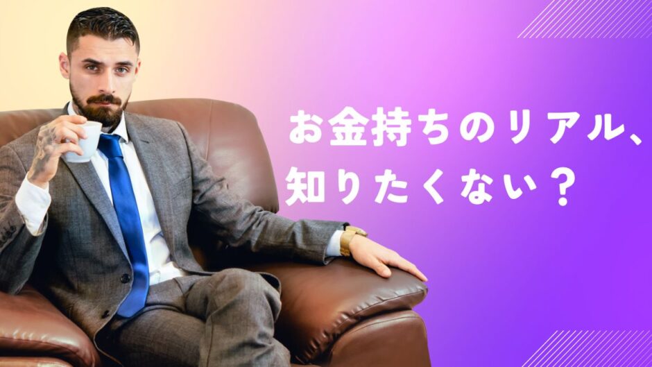 お金持ち生活には3億必要？アイキャッチ