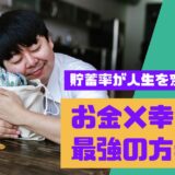 【12記事目】お金と幸せの鍵は貯蓄率！アイキャッチ