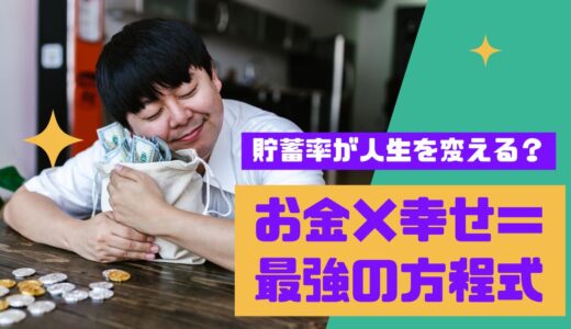 【12記事目】お金と幸せの鍵は貯蓄率！アイキャッチ