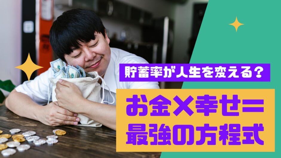 【12記事目】お金と幸せの鍵は貯蓄率！アイキャッチ