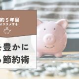 【4記事目】節約＝心が貧しくなるはウソ！アイキャッチ