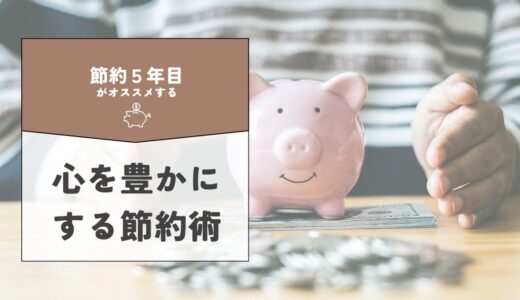 【4記事目】節約＝心が貧しくなるはウソ！アイキャッチ