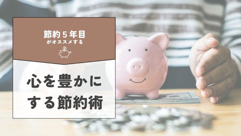 【4記事目】節約＝心が貧しくなるはウソ！アイキャッチ