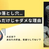 節約×投資が必要！アイキャッチ