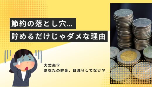 節約×投資が必要！アイキャッチ
