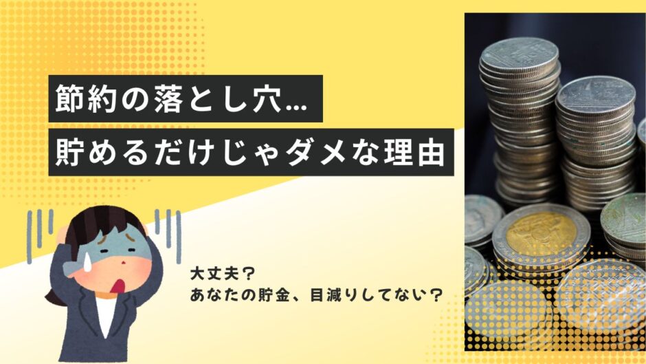 節約×投資が必要！アイキャッチ