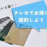【10記事目】クレカでお得に節約しよう！アイキャッチ