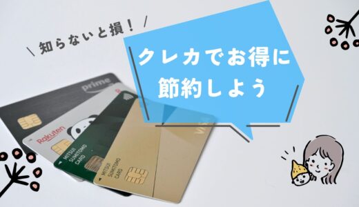 こっそり教えます…節約家が厳選したクレジットカード3選