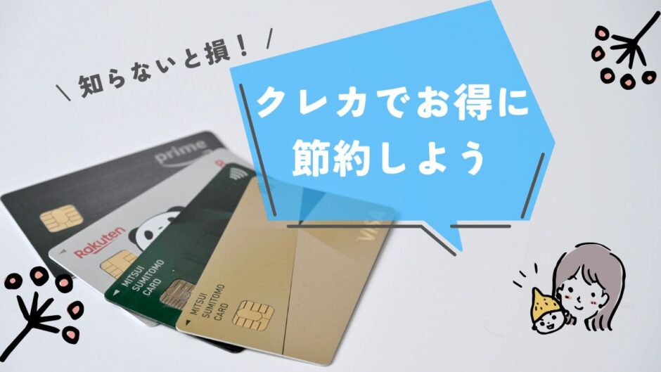 【10記事目】クレカでお得に節約しよう！アイキャッチ