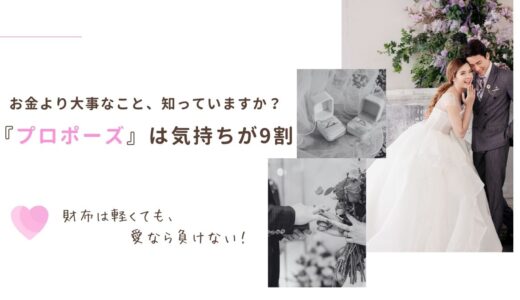 貯金ゼロ円、愛は無限大！工夫次第でプロポーズは成功する