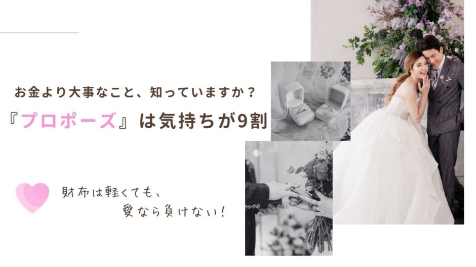 【15記事目】お金がなくてもプロポーズはできる！アイキャッチ
