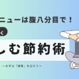 【20記事目】節約が疲れたあなたに送る！アイキャッチ