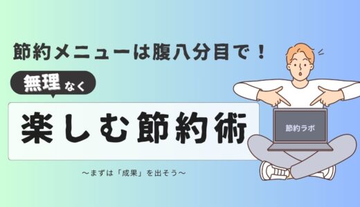 節約に疲れたあなたへ！楽しむヒントはダイエットにあった