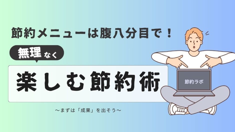 【20記事目】節約が疲れたあなたに送る！アイキャッチ