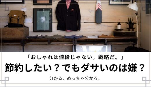 【19記事目】プチプラ×節約でおしゃれ生活！アイキャッチ
