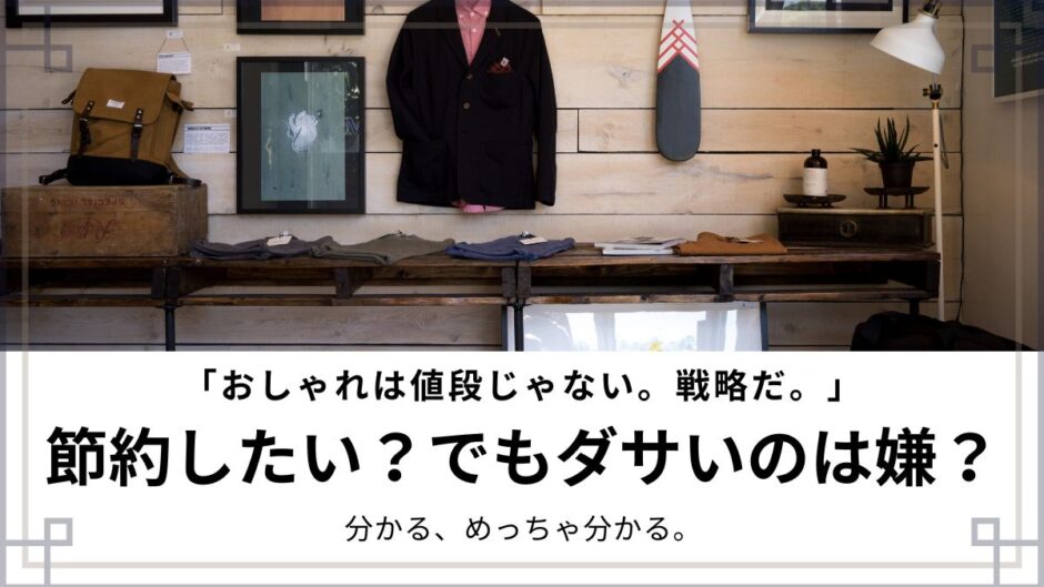 【19記事目】プチプラ×節約でおしゃれ生活！アイキャッチ