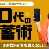 【14記事目】30代でお金がないのはヤバい！アイキャッチ