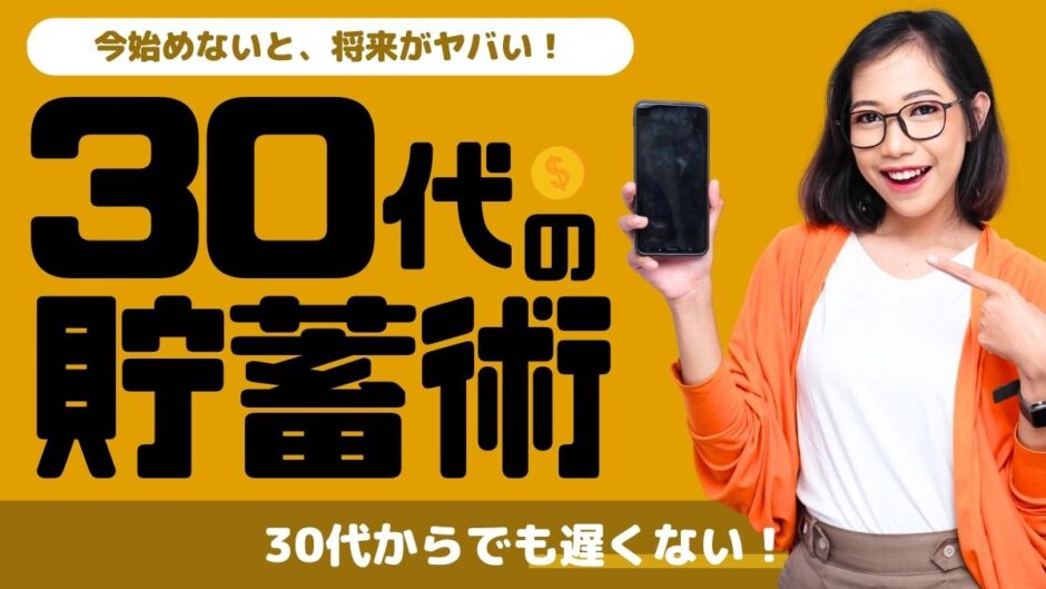 【14記事目】30代でお金がないのはヤバい！アイキャッチ