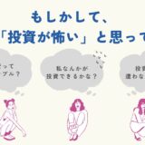 【17記事目】どうして投資が怖い？アイキャッチ