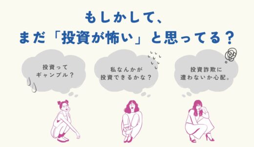 【17記事目】どうして投資が怖い？アイキャッチ