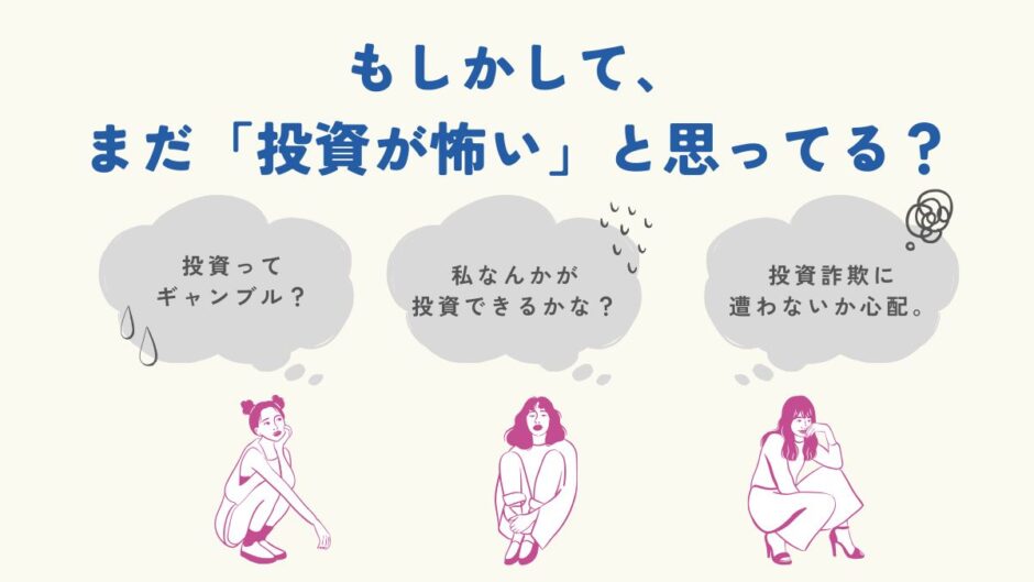 【17記事目】どうして投資が怖い？アイキャッチ