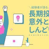 【18記事目】長期投資が意外としんどい。アイキャッチ