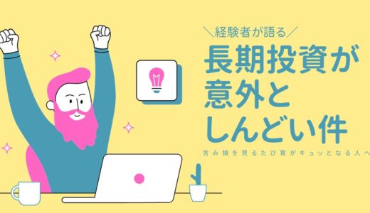 辛かった5つのポイント！投資のデメリットは詐欺より◯◯