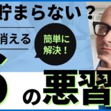 【16記事目】なぜお金が貯まらない？アイキャッチ