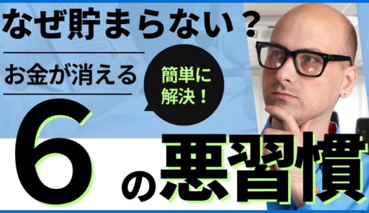 【16記事目】なぜお金が貯まらない？アイキャッチ