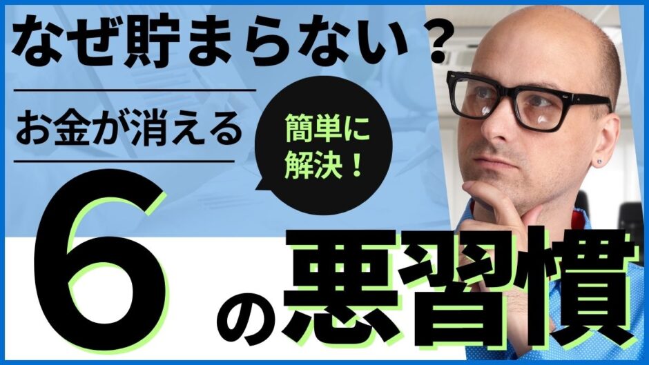 【16記事目】なぜお金が貯まらない？アイキャッチ