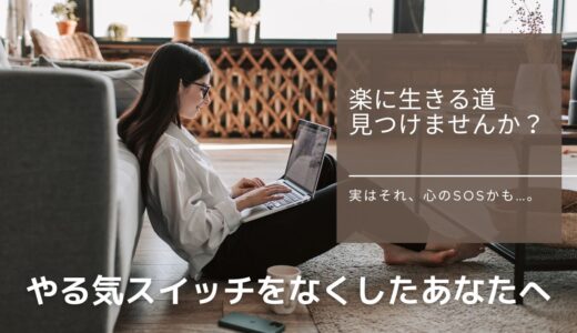 仕事したくない…どうするべき？この2つの処方箋を試して