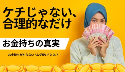 お金持ち＝ケチ？ちょっと待って！それ、貧乏人の思考です