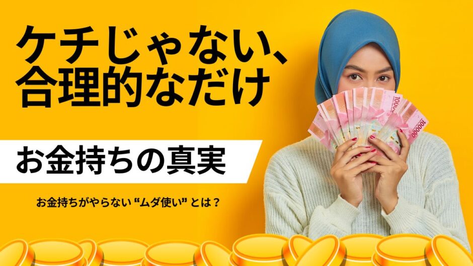 【22記事目】お金持ちはケチじゃない！アイキャッチ